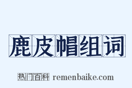 鹿皮帽组词是什么意思的图片